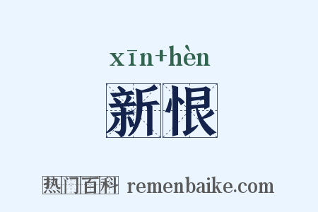 新恨是什么意思的图片
